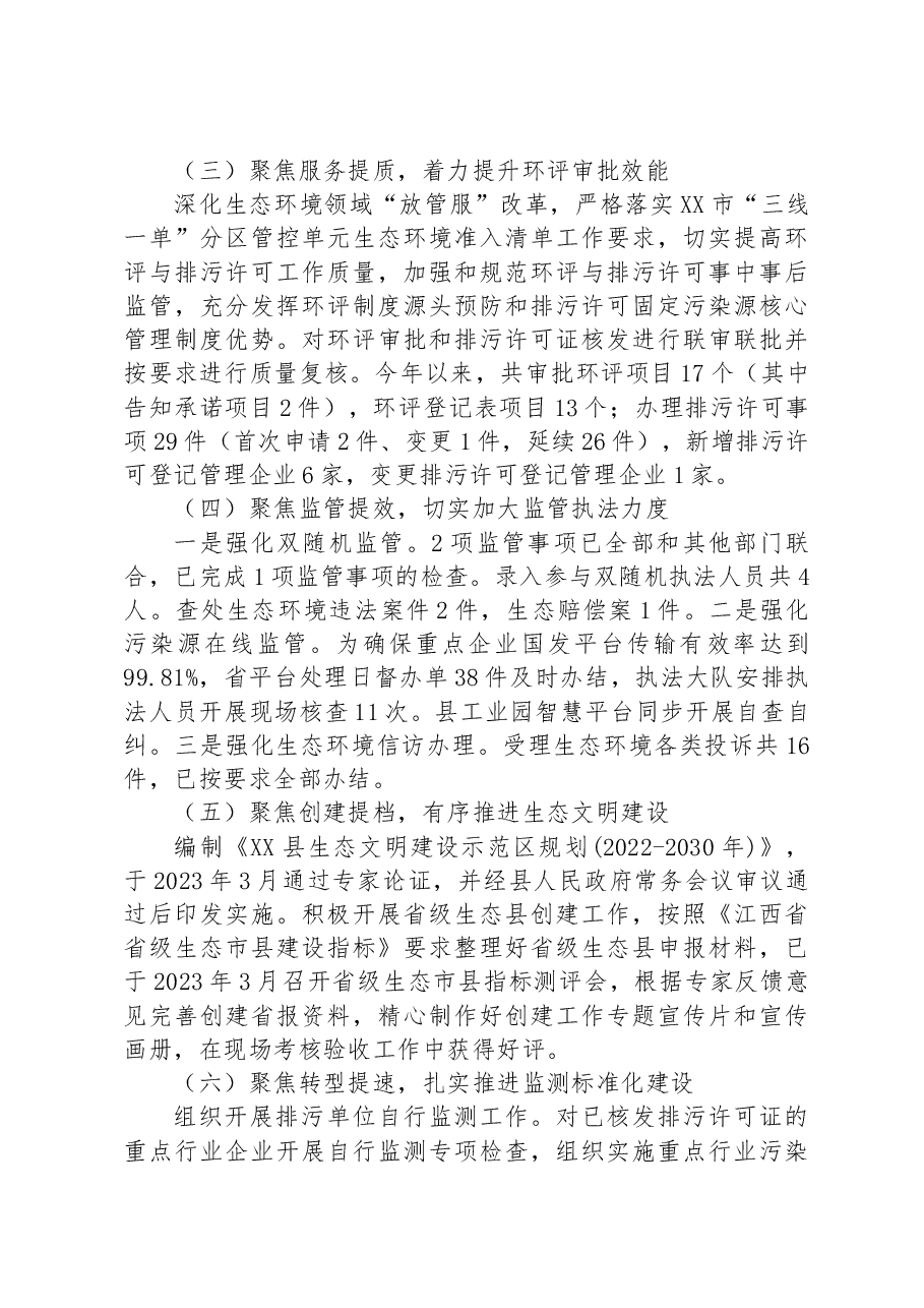 XX市XX生态环境局2023年度上半年工作总结.docx,第3页预览