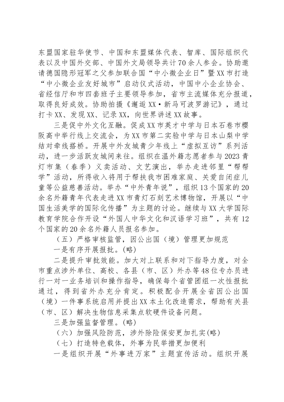 市人民政府外事办公室2023年上半年工作总结.docx，第3页预览