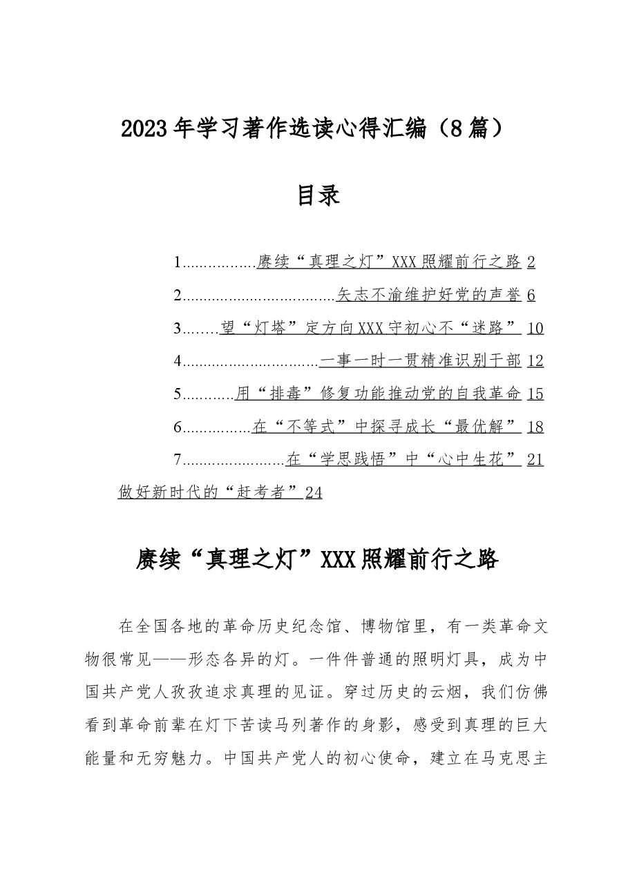 (8篇)2023年学习著作选读心得汇编.docx,第1页预览