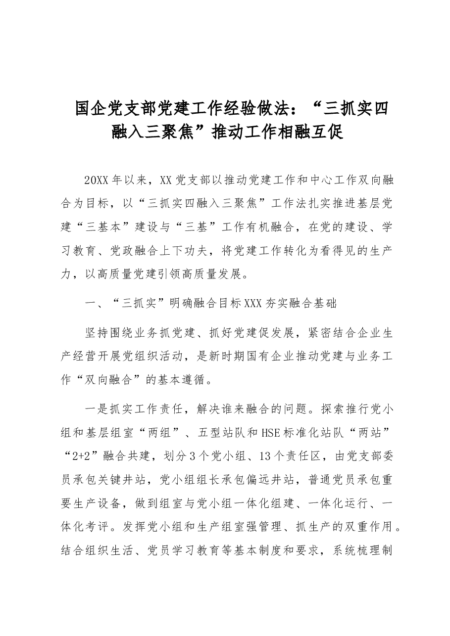 国企党支部党建工作经验做法:“三抓实四融入三聚焦”推动工作相融互促.docx,第1页预览