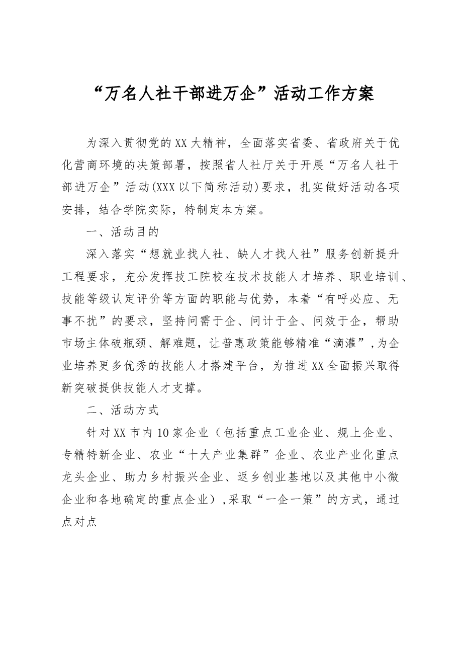 “万名人社干部进万企”活动工作方案.docx,第1页预览