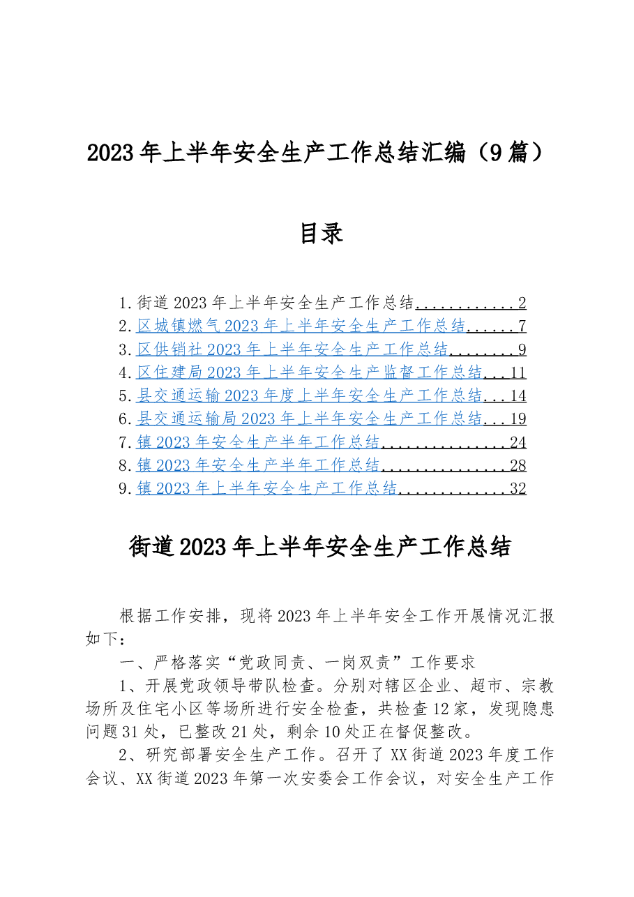 （9篇）2023年上半年安全生产工作总结汇编.docx，第1页预览
