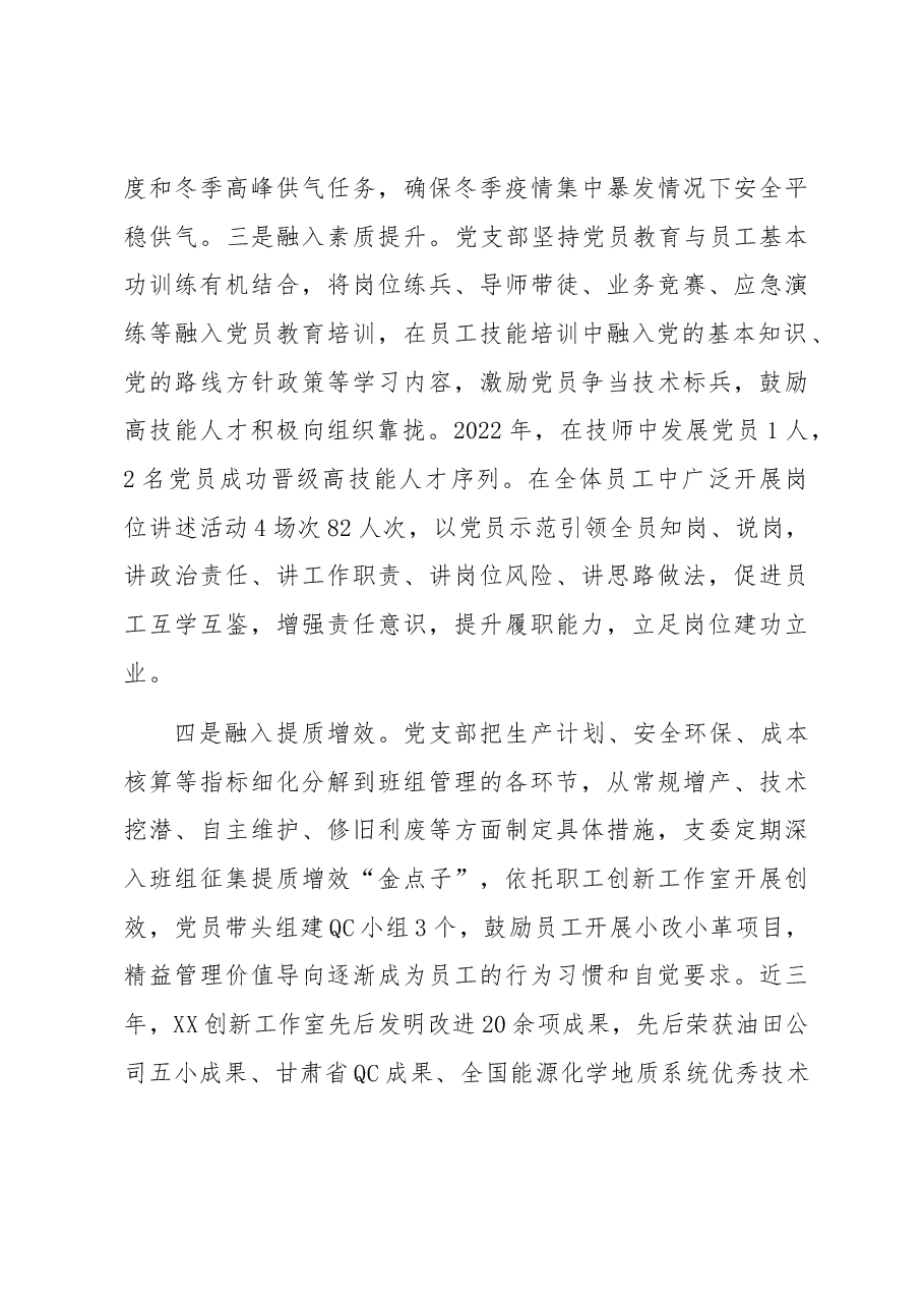 国企党支部党建工作经验做法:“三抓实四融入三聚焦”推动工作相融互促.docx,第4页预览