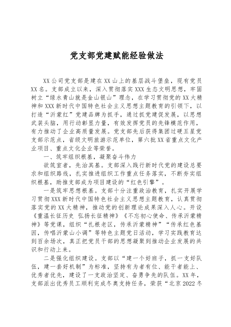 党支部党建赋能经验做法.docx，第1页预览