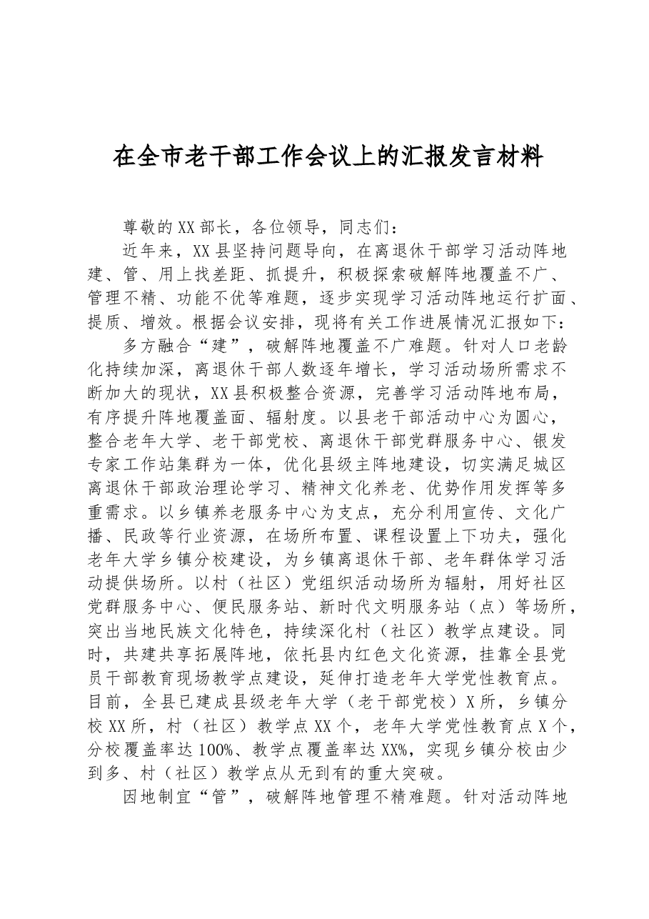 在全市老干部工作会议上的汇报发言材料.docx,第1页预览