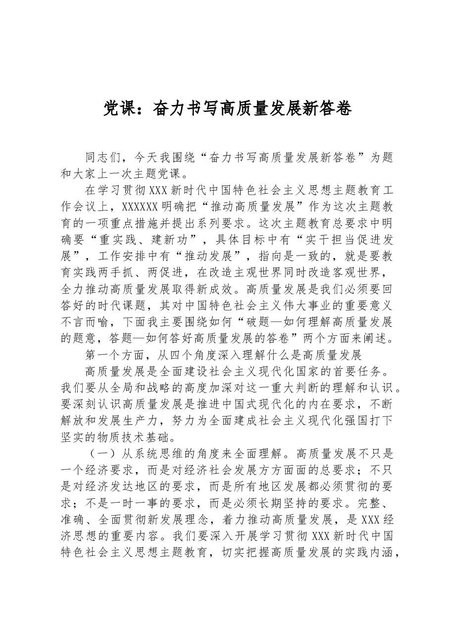 党课:奋力书写高质量发展新答卷.docx,第1页预览