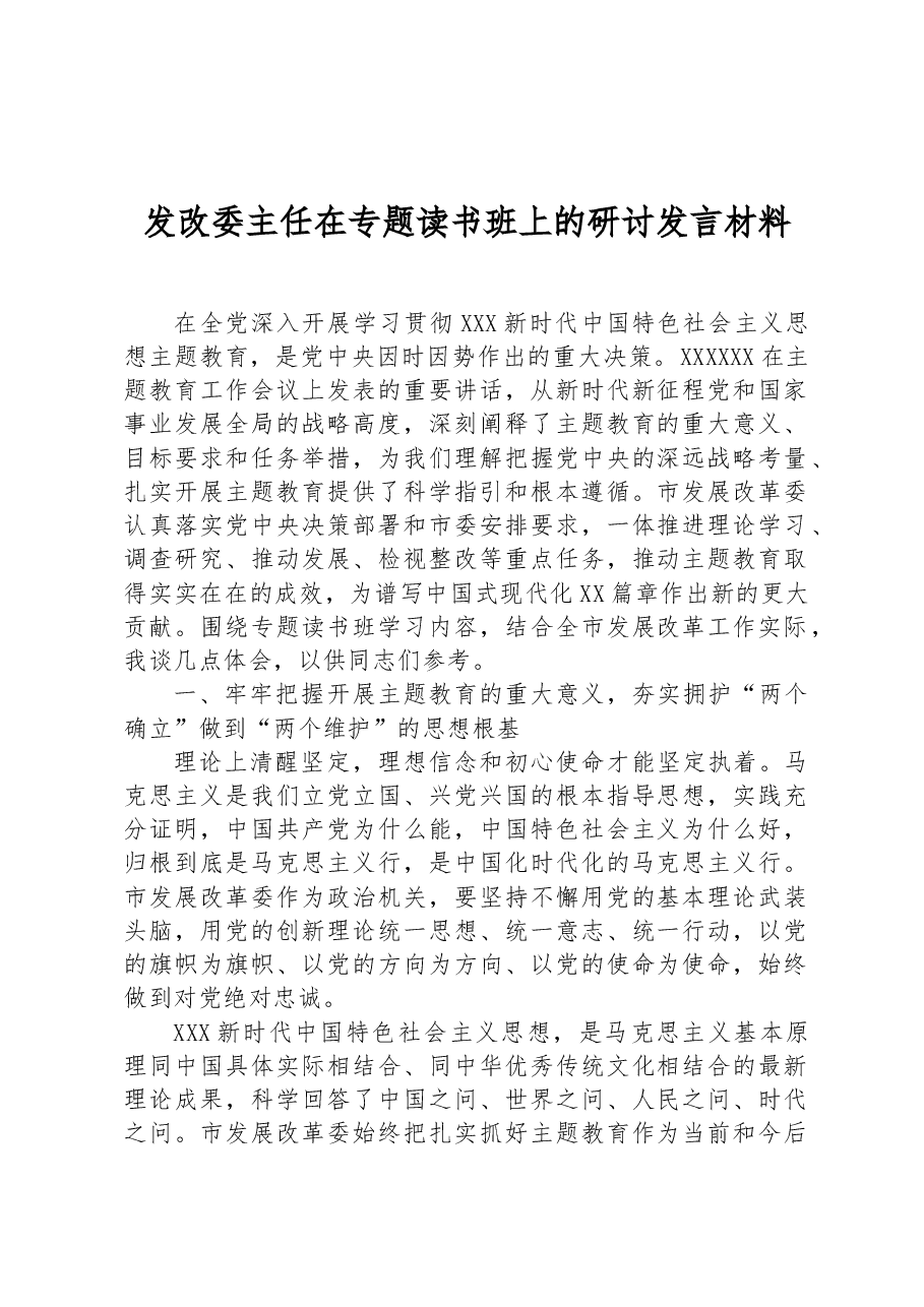 发改委主任在专题读书班上的研讨发言材料.docx,第1页预览