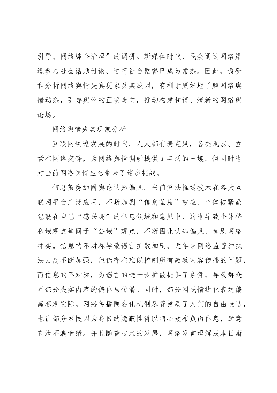 (6篇)网络舆情主题经验交流材料汇编.docx,第2页预览