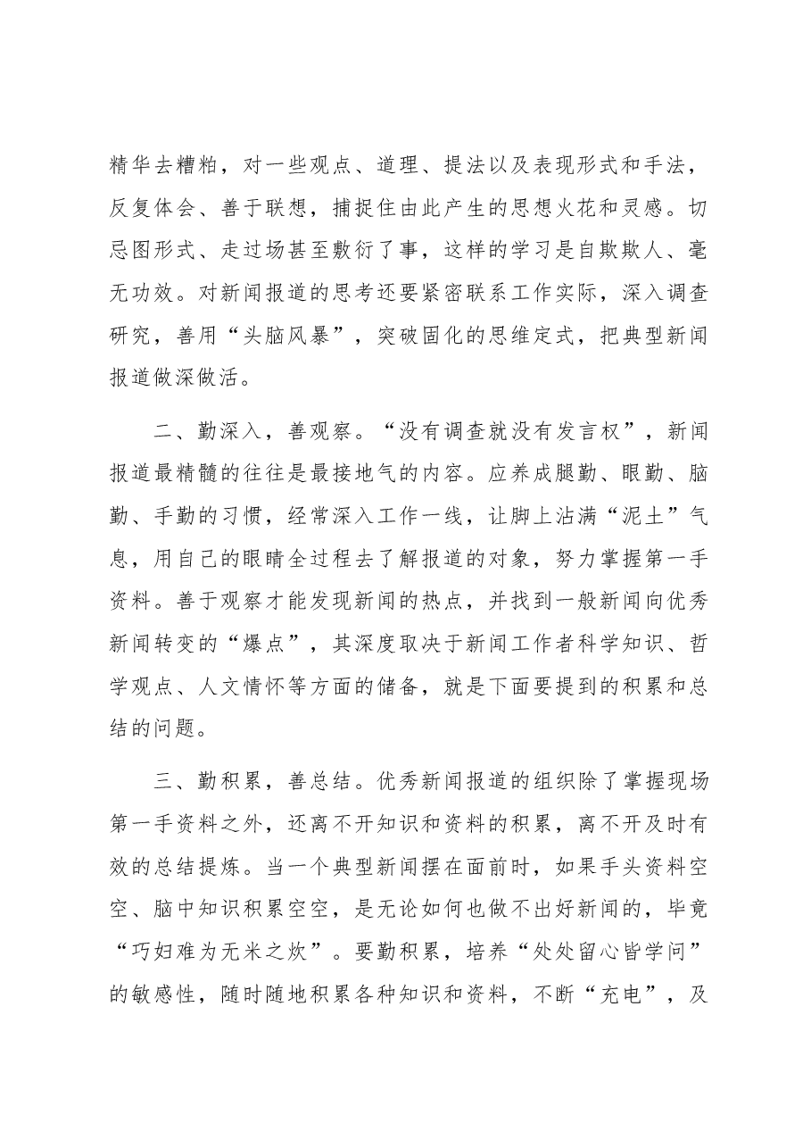 国企宣传人员新闻报道专题培训学习感悟:功夫在诗外 笃行方致远.docx,第2页预览