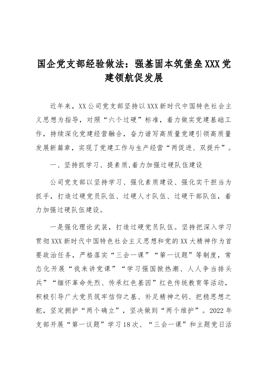 国企党支部经验做法:强基固本筑堡垒 党建领航促发展.docx,第1页预览