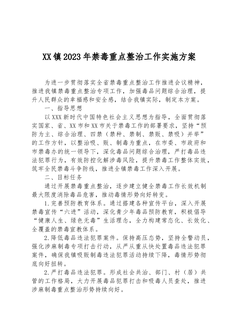 XX镇2023年禁毒重点整治工作实施方案.docx，第1页预览