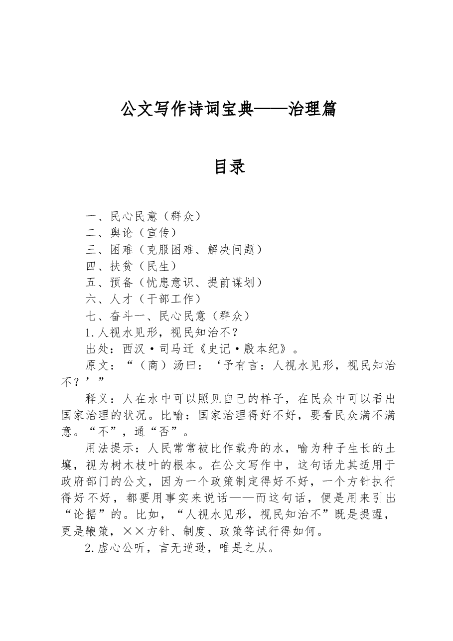 公文写作诗词宝典——治理篇.docx,第1页预览