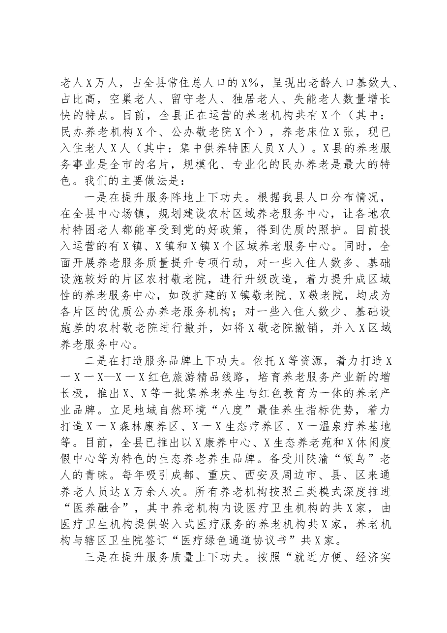 向调研组关于全县“一老一小”工作情况的汇报提纲.docx,第2页预览