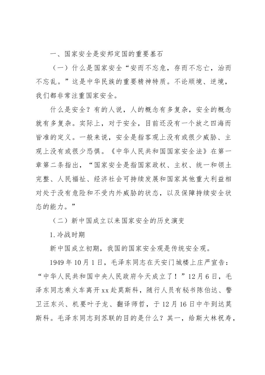 总体国家安全观党课讲稿:深入学习关于总体国家安全观的重要论述.docx,第2页预览