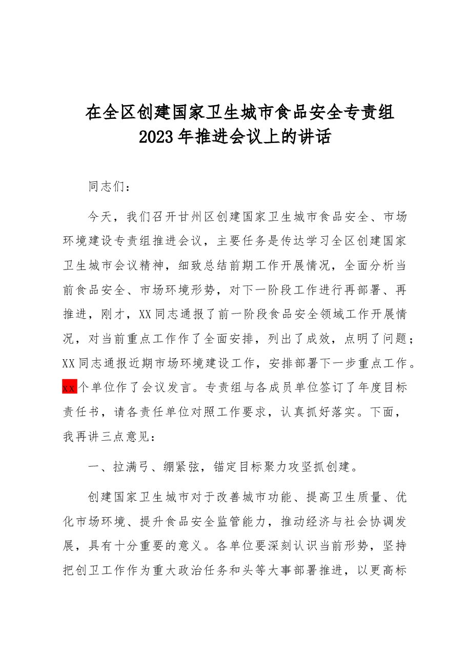 在全区创建国家卫生城市食品安全专责组2023年推进会议上的讲话.docx,第1页预览