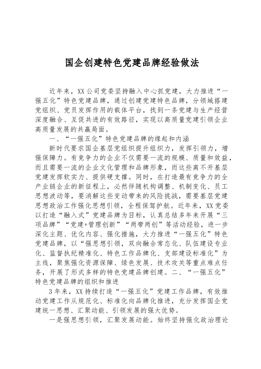 国企创建特色党建品牌经验做法.docx,第1页预览