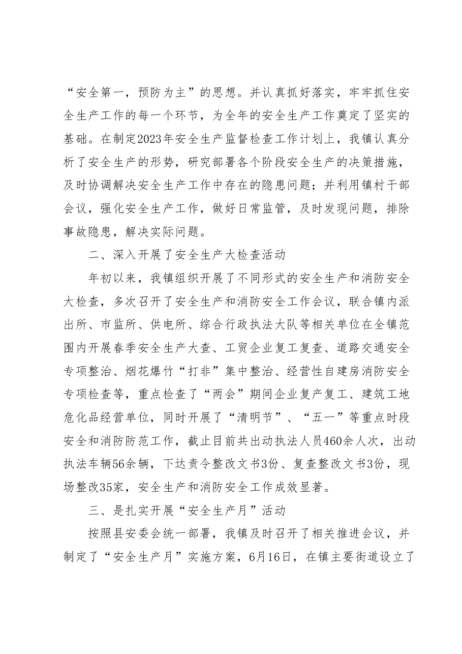 XX镇2023年安全生产半年工作总结.docx,第2页预览