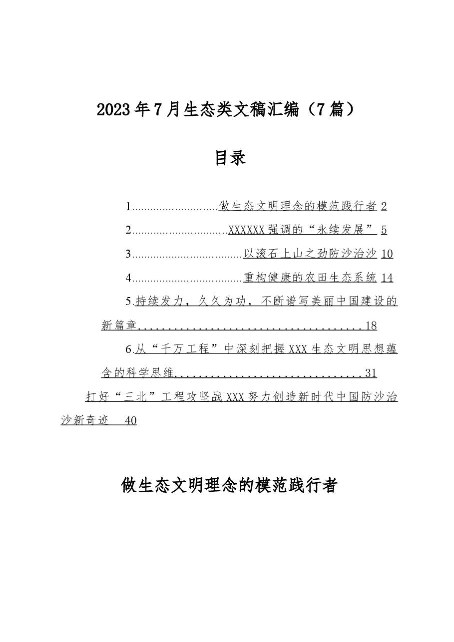 (7篇)2023年7月生态类文稿汇编.docx,第1页预览