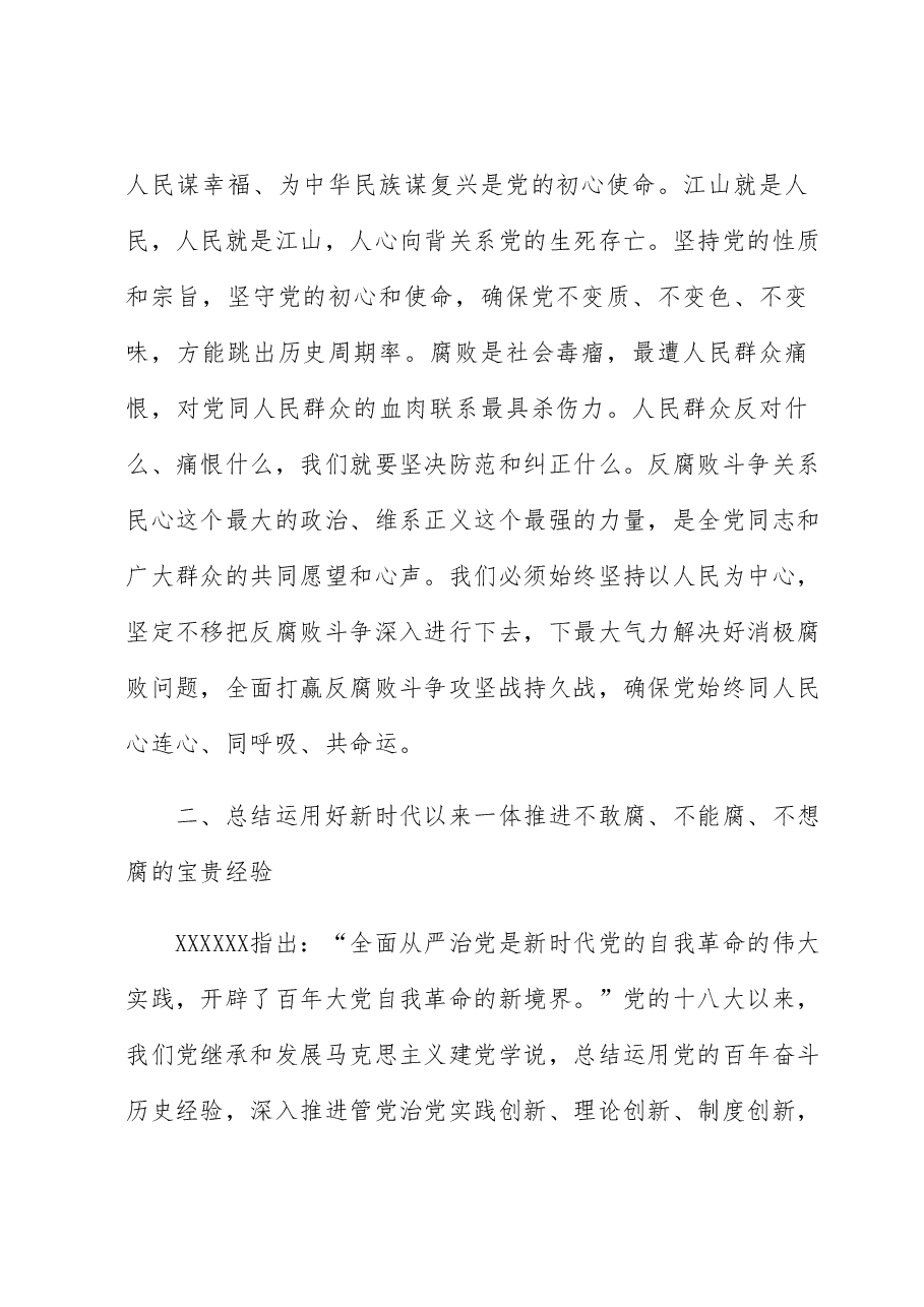 党课讲稿：深化标本兼治 一体推进“三不腐”.docx，第3页预览