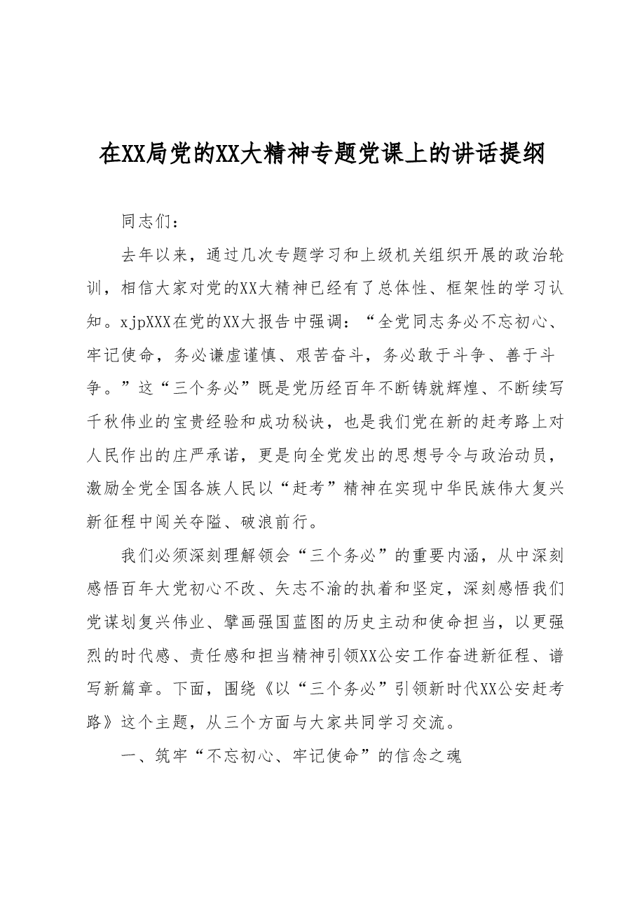 在XX局党的二十大精神专题党课上的讲话提纲.docx,第1页预览