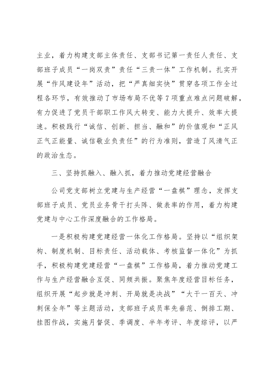 国企党支部经验做法:强基固本筑堡垒 党建领航促发展.docx,第4页预览