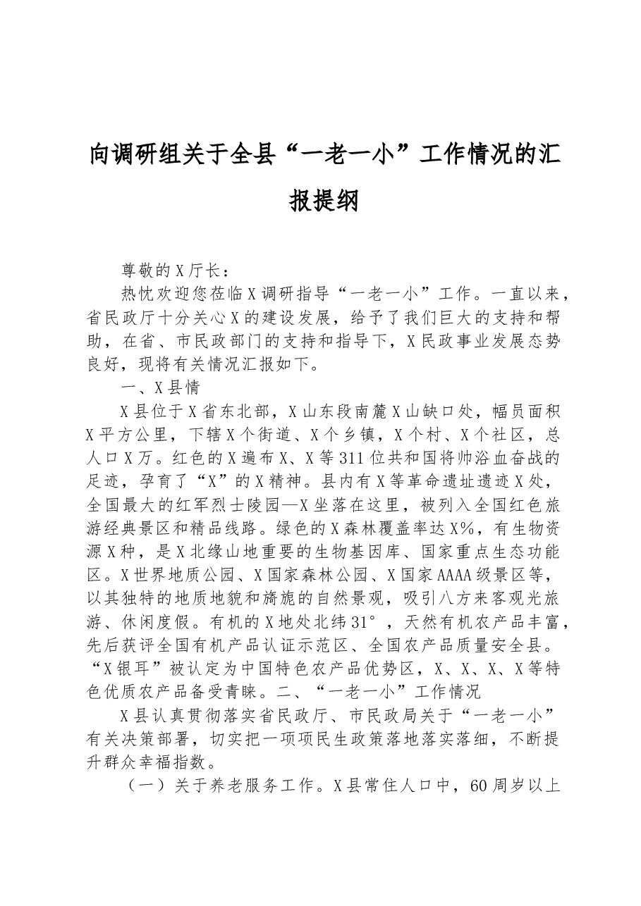 向调研组关于全县“一老一小”工作情况的汇报提纲.docx,第1页预览