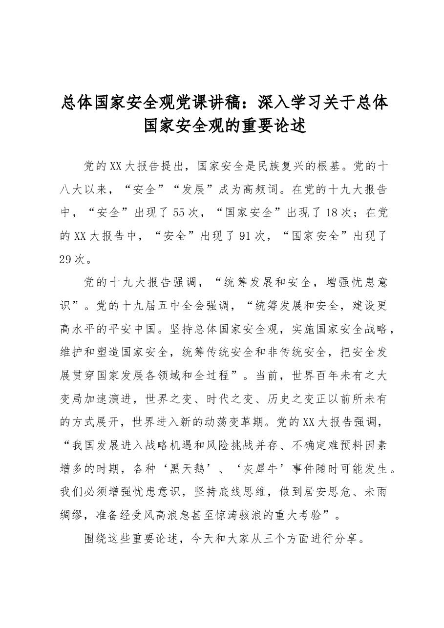 总体国家安全观党课讲稿:深入学习关于总体国家安全观的重要论述.docx,第1页预览