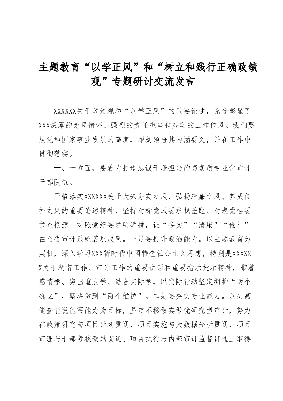 (2篇)主题教育“以学正风”和“树立和践行正确政绩观”专题研讨交流发言.docx,第1页预览