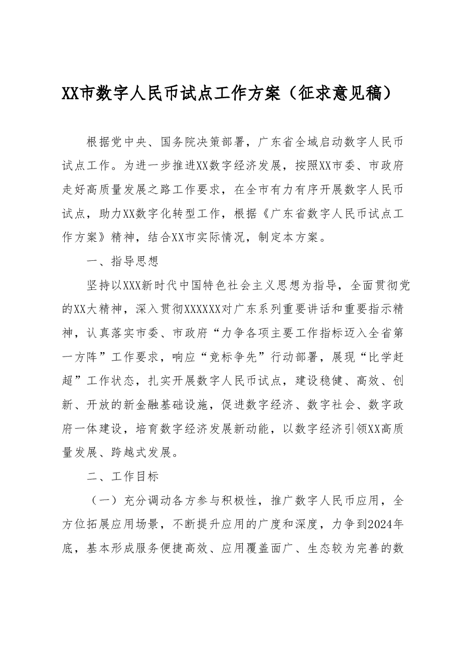 XX市数字人民币试点工作方案(征求意见稿).docx,第1页预览