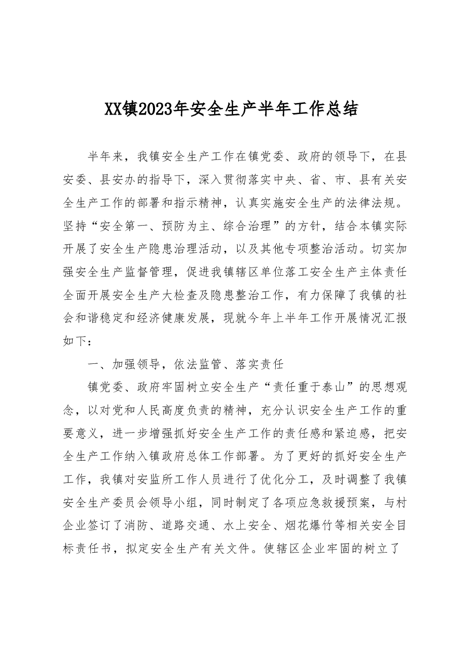 XX镇2023年安全生产半年工作总结.docx,第1页预览
