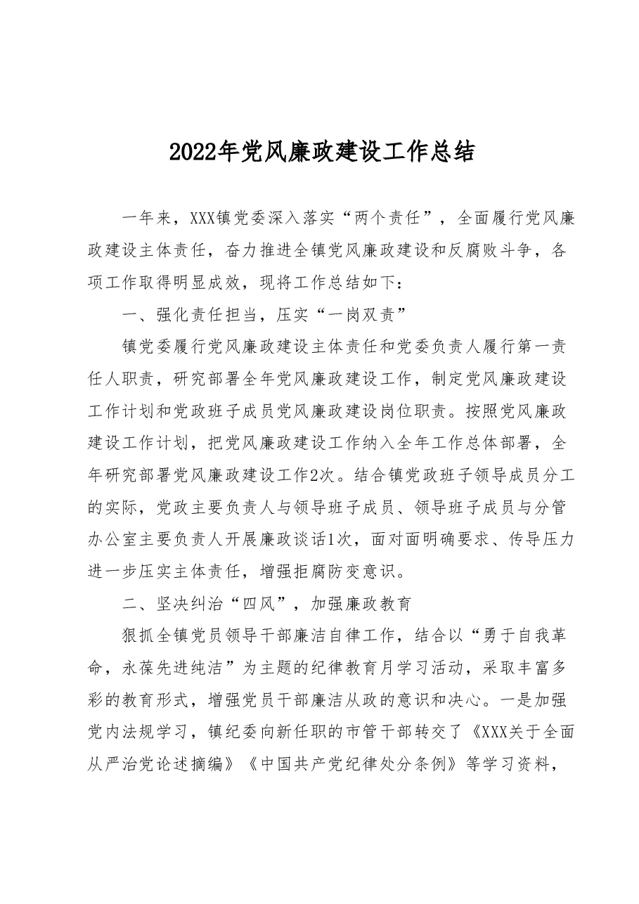 2022年党风廉政建设工作总结.docx,第1页预览