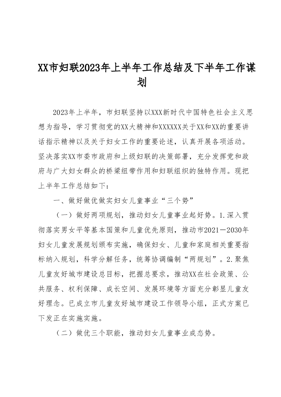 XX市妇联2023年上半年工作总结及下半年工作谋划.docx,第1页预览