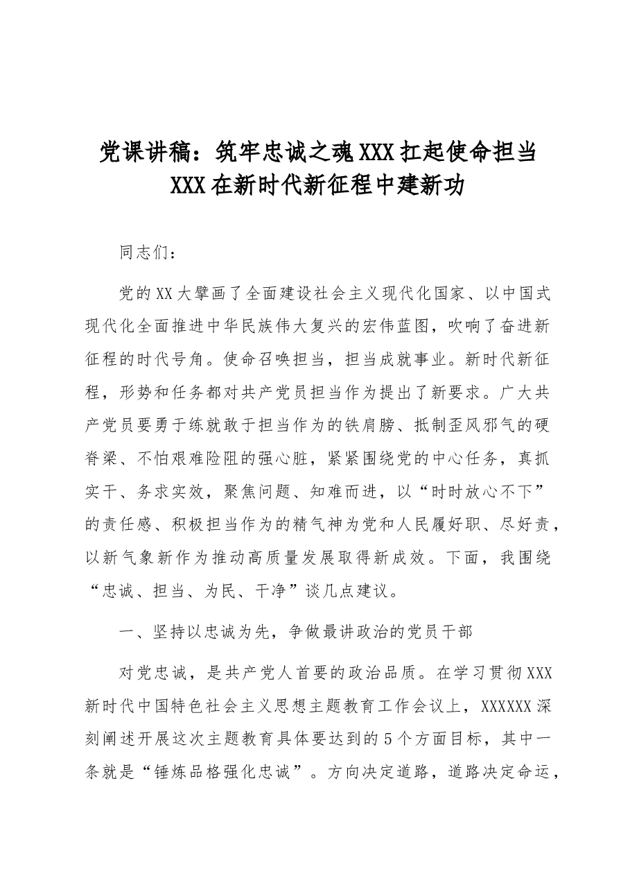 党课讲稿:筑牢忠诚之魂 扛起使命担当 在新时代新征程中建新功.docx,第1页预览