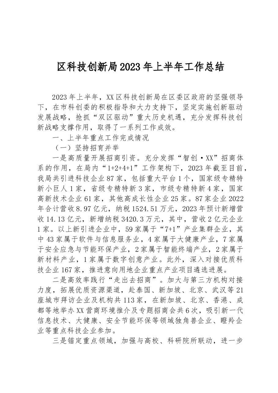 区科技创新局2023年上半年工作总结.docx,第1页预览