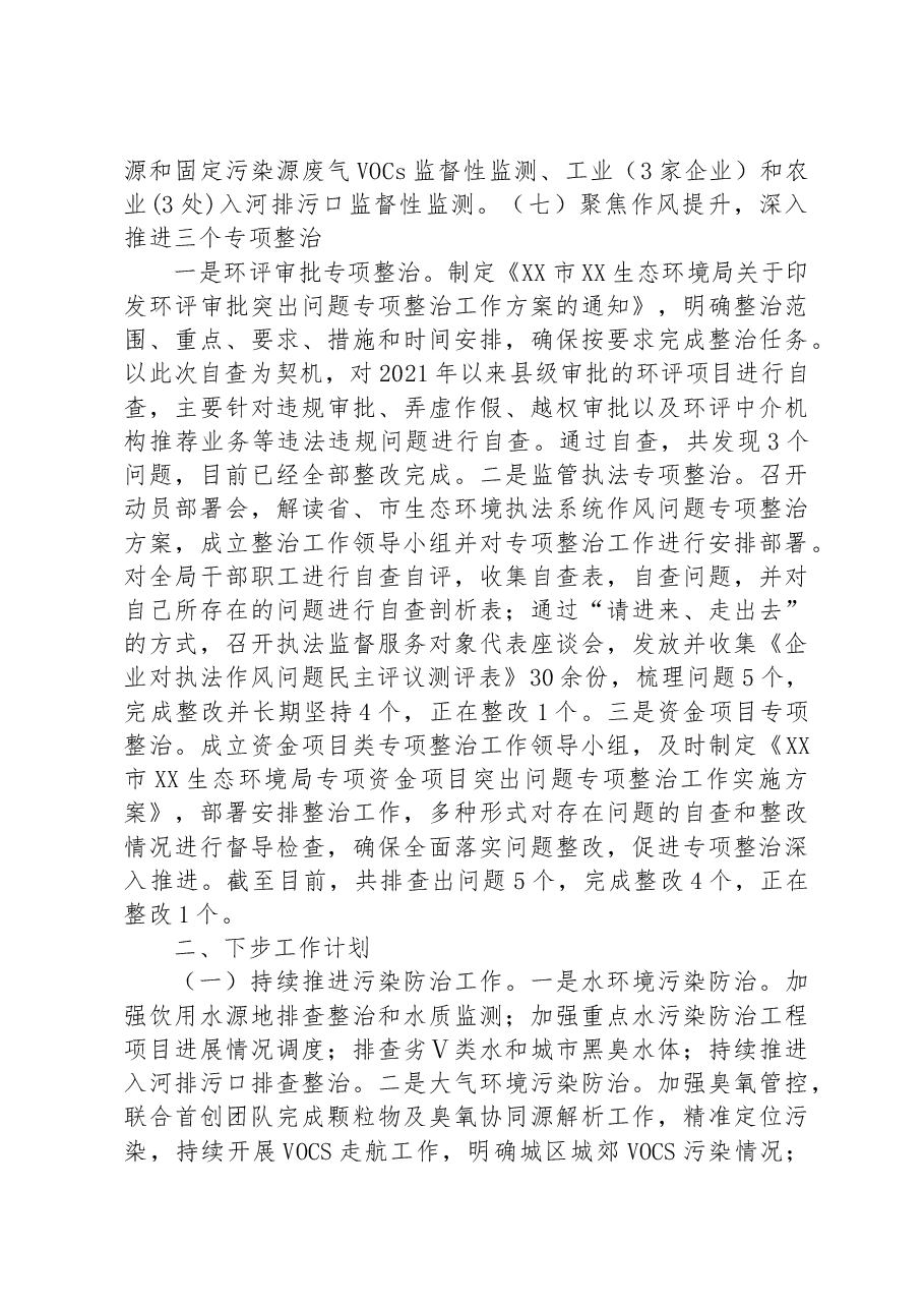 XX市XX生态环境局2023年度上半年工作总结.docx,第4页预览