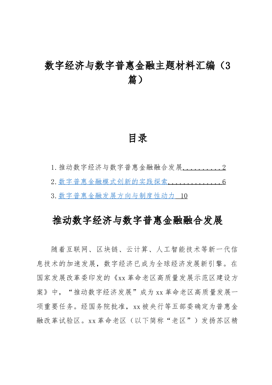 (3篇)数字经济与数字普惠金融主题材料汇编.docx,第1页预览