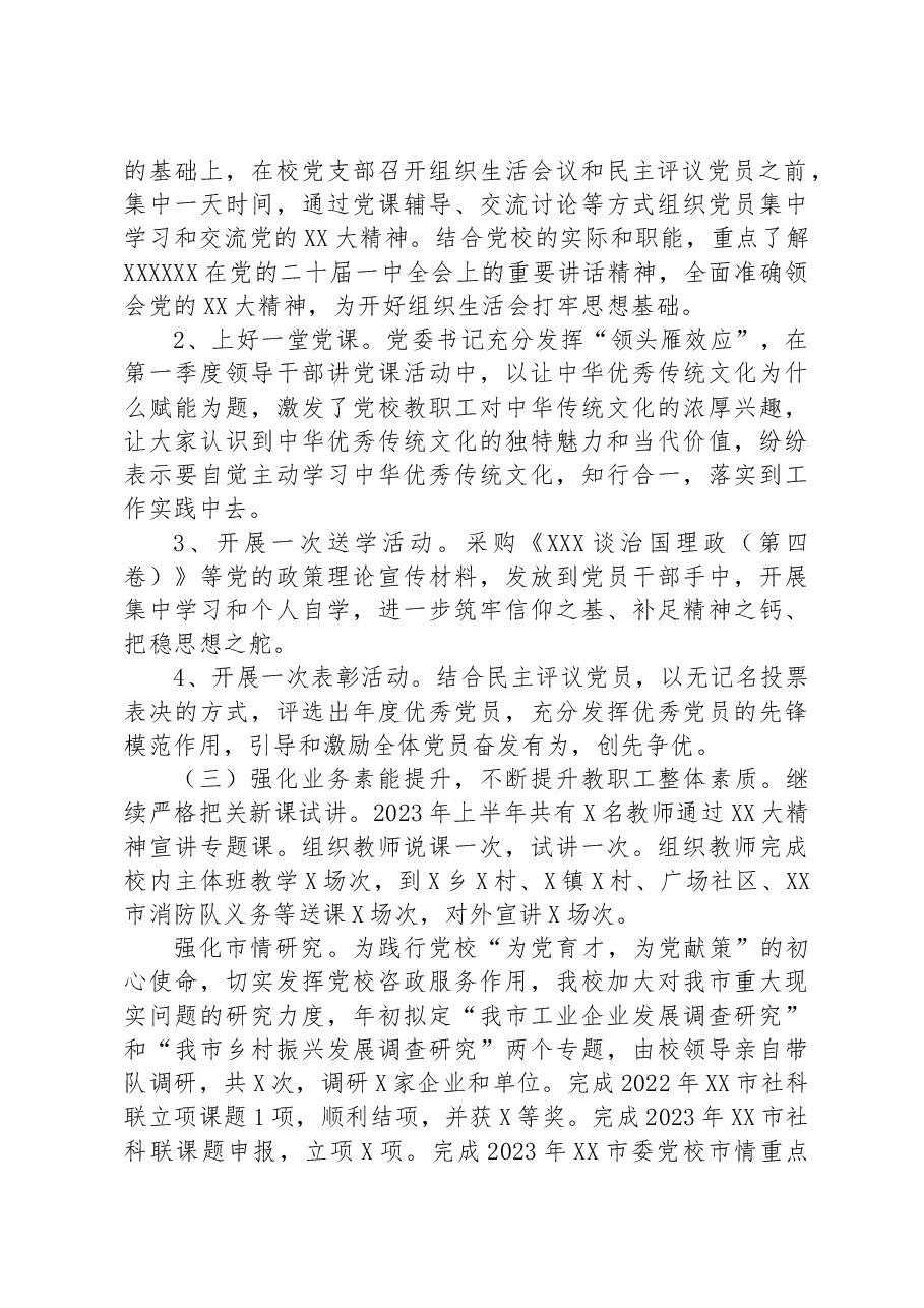 市委党校2023年上半年工作总结和下半年工作计划.docx,第2页预览