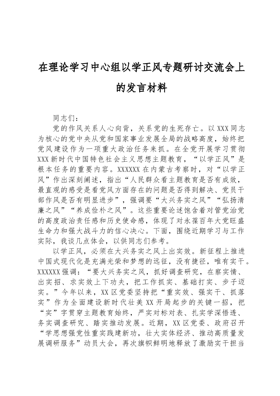 在理论学习中心组以学正风专题研讨交流会上的发言材料.docx,第1页预览