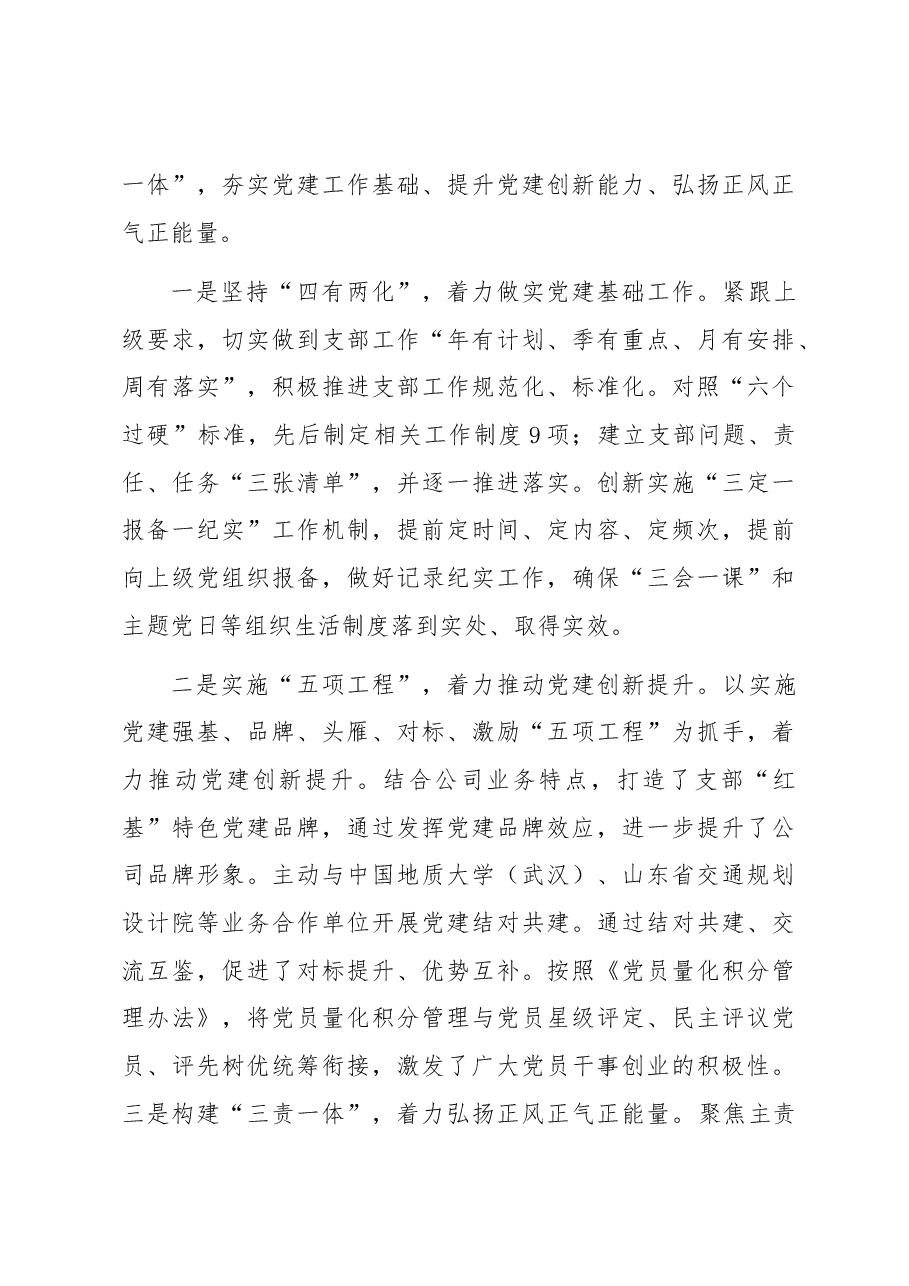 国企党支部经验做法:强基固本筑堡垒 党建领航促发展.docx,第3页预览