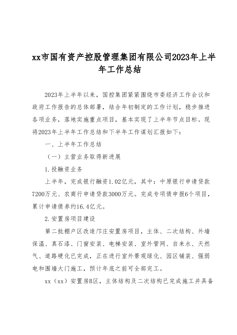 xx市国有资产控股管理集团有限公司 2023年上半年工作总结.docx,第1页预览