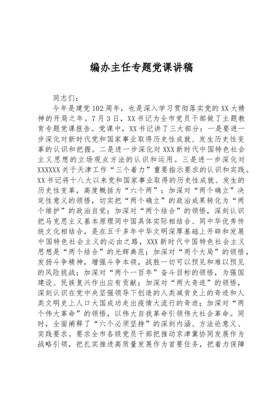 编办主任专题党课讲稿.docx,第1页预览