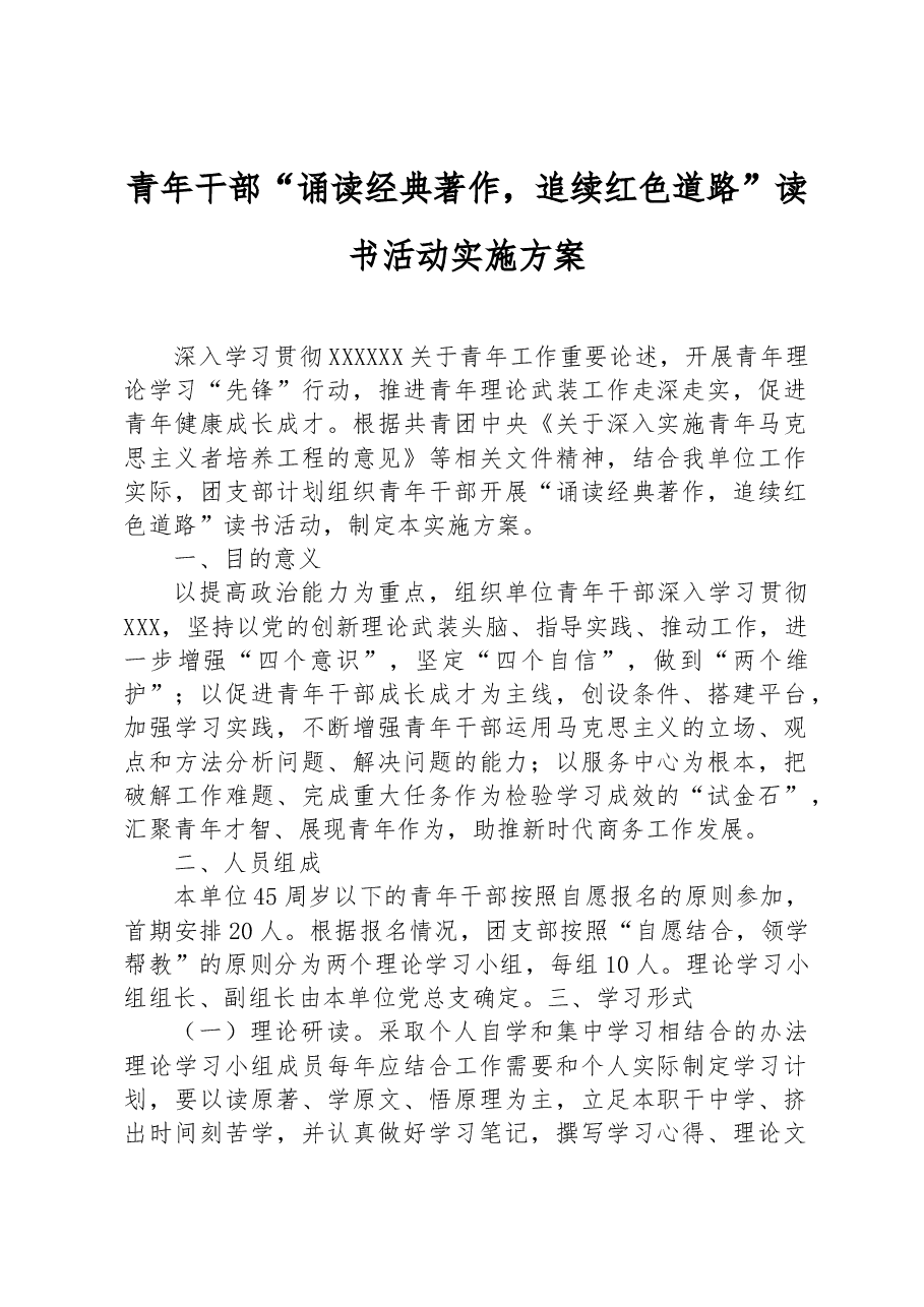 青年干部“诵读经典著作,追续红色道路”读书活动实施方案.docx,第1页预览