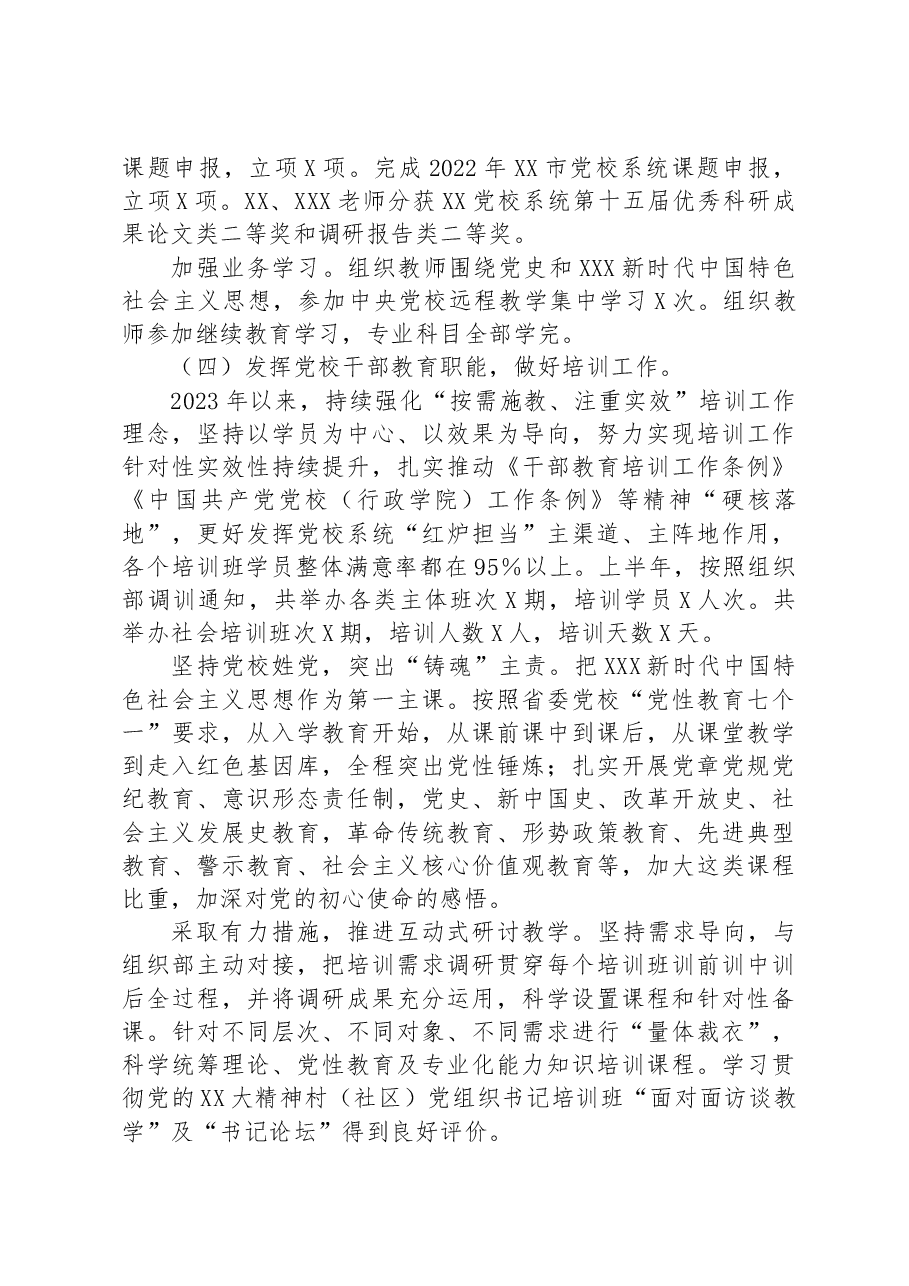 市委党校2023年上半年工作总结和下半年工作计划.docx,第3页预览