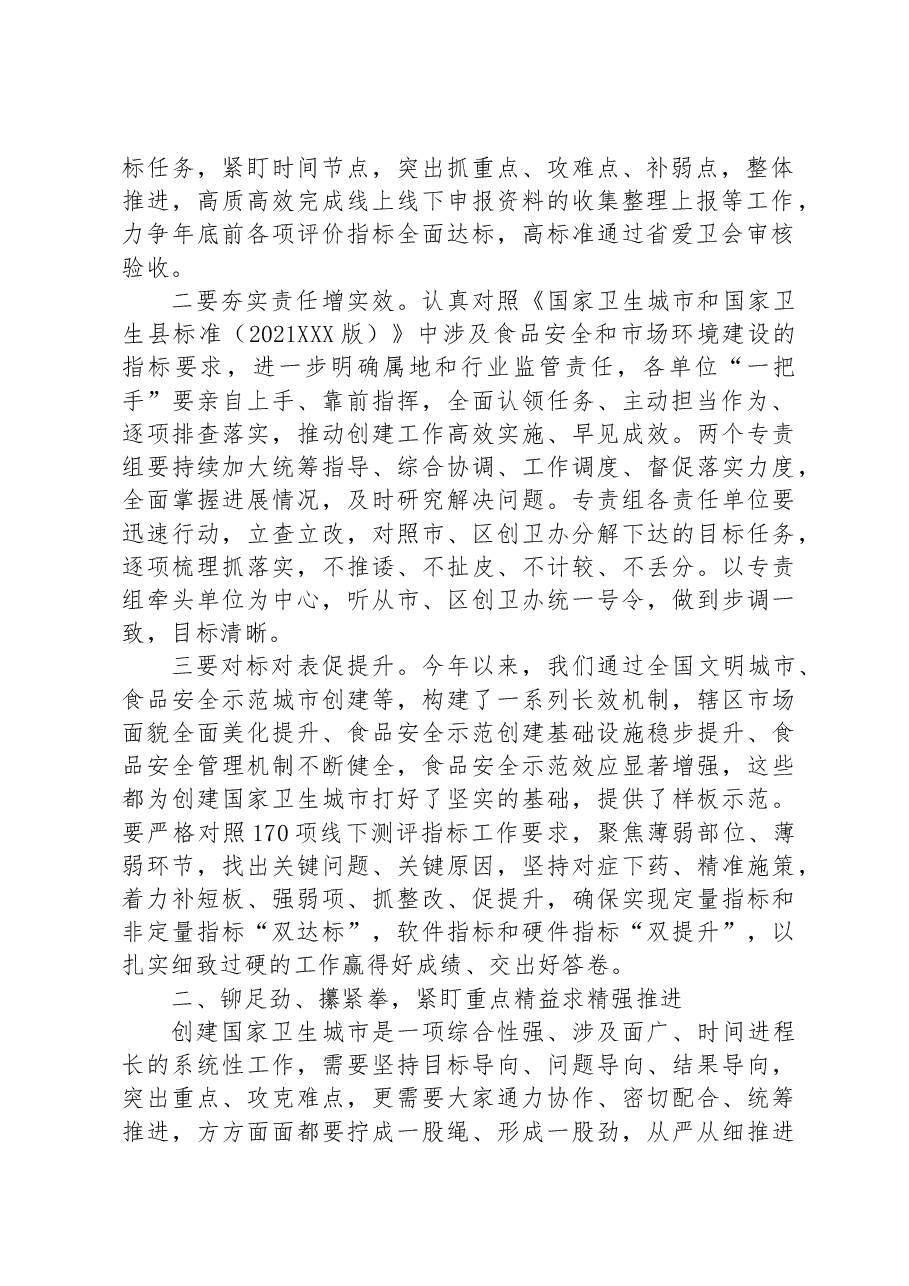 在全区创建国家卫生城市食品安全专责组推进会议上的讲话.docx,第2页预览