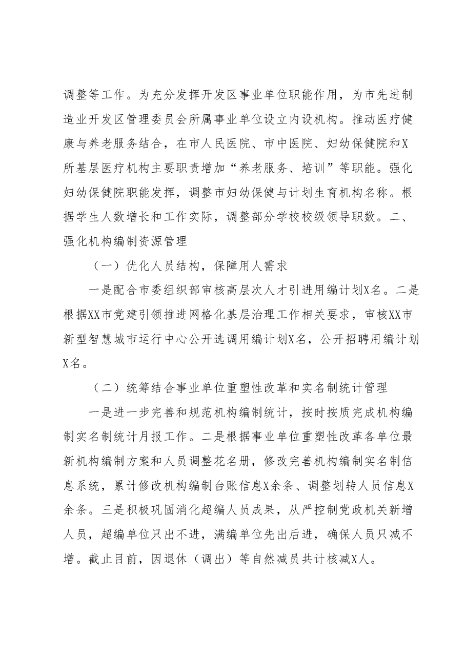 XX市委编办2023年上半年工作总结及下半年工作计划.docx,第4页预览