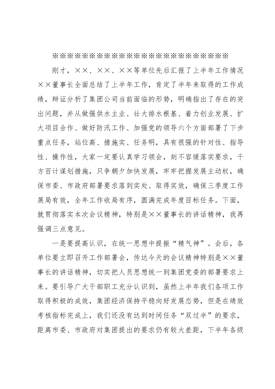 集团公司2023年上半年工作总结会议主持词.docx,第2页预览