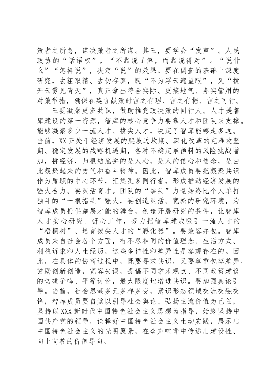 在政协智库第六次专题研讨会上的讲话.docx,第4页预览