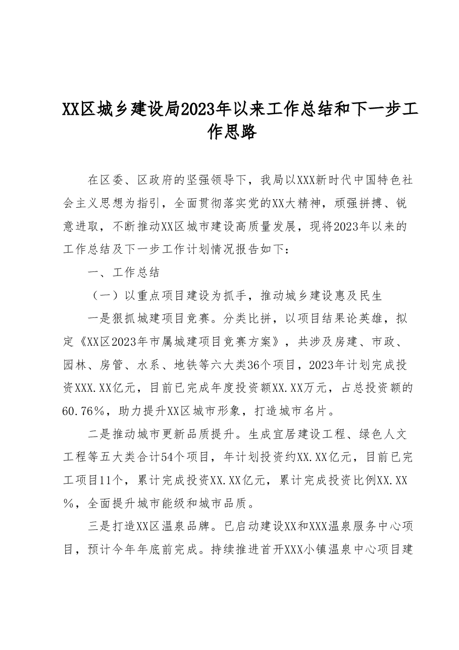 XX区城乡建设局2023年以来工作总结和下一步工作思路.docx,第1页预览