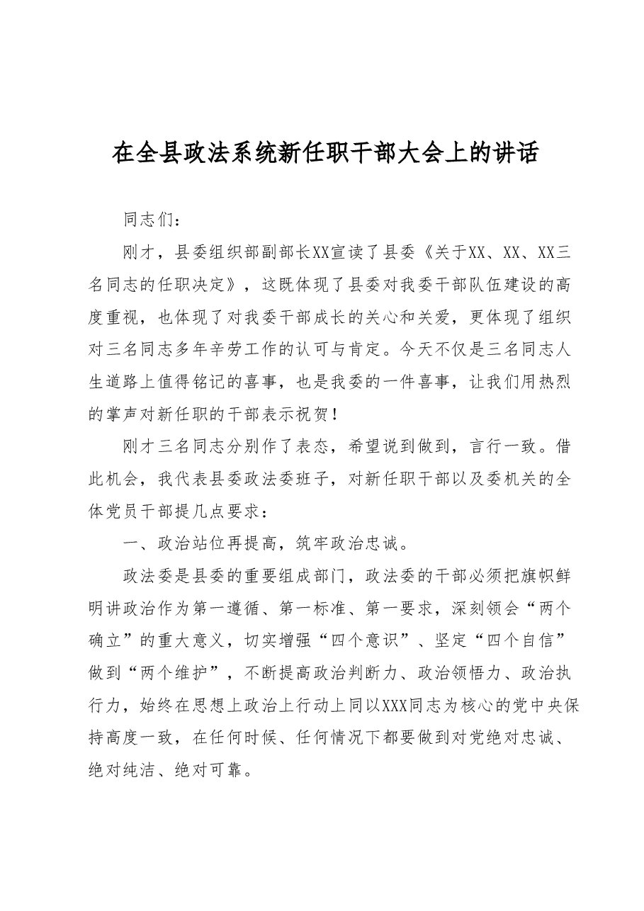 在全县政法系统新任职干部大会上的讲话.docx,第1页预览