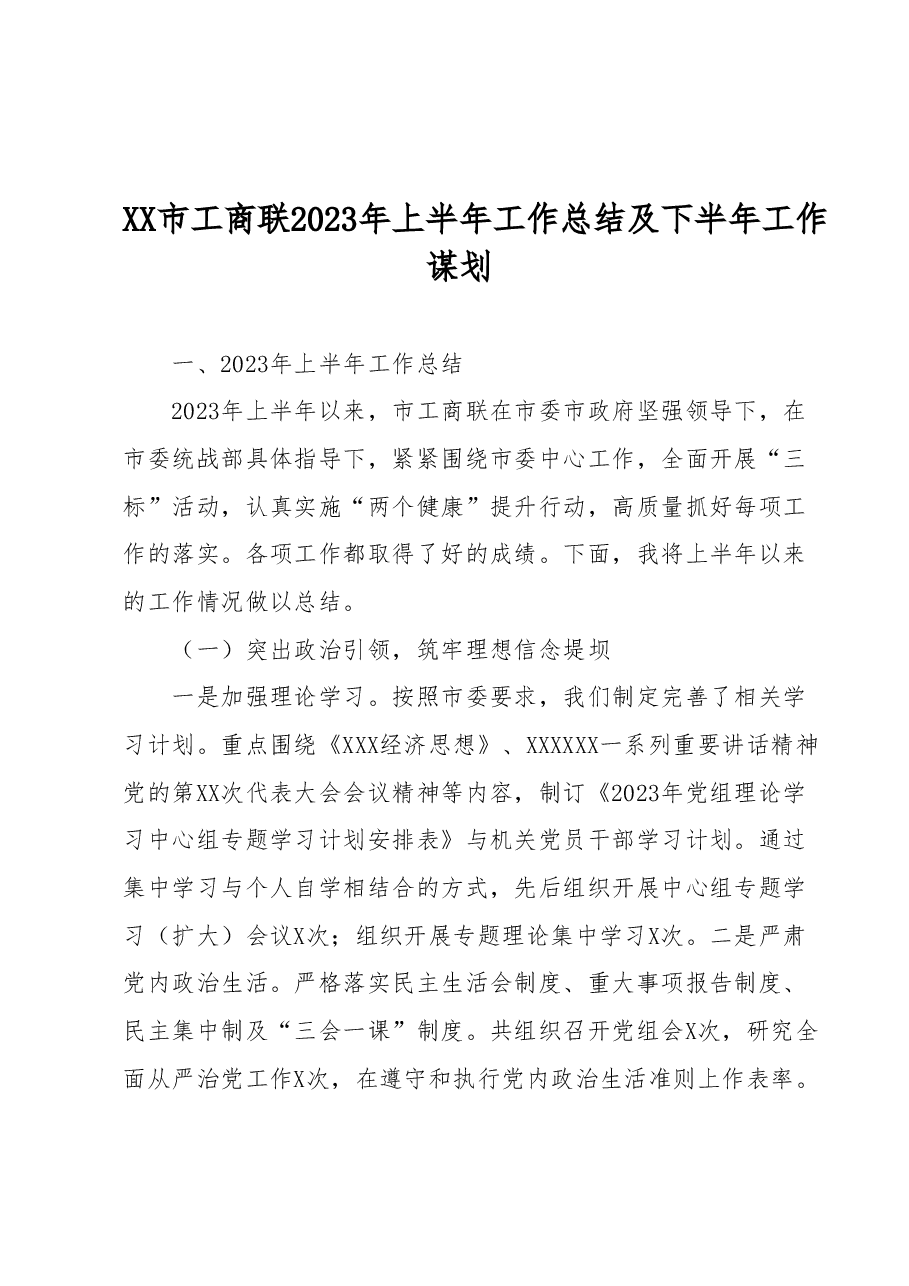 XX市工商联2023年上半年工作总结及下半年工作谋划.docx,第1页预览